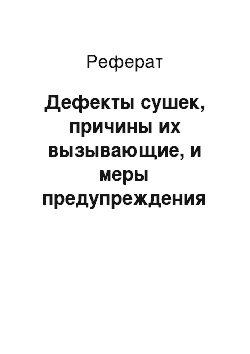 Реферат: Дефекты сушек, причины их вызывающие, и меры предупреждения