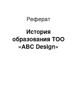 Реферат: История образования ТОО «ABC Design»