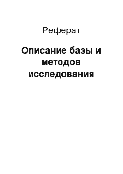 Реферат: Описание базы и методов исследования