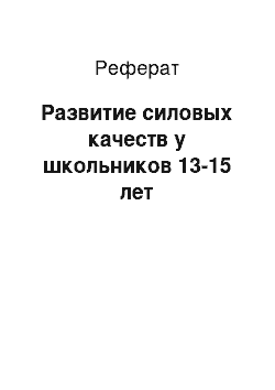 Реферат: Развитие силовых качеств у школьников 13-15 лет