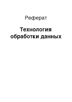 Реферат: Технология обработки данных