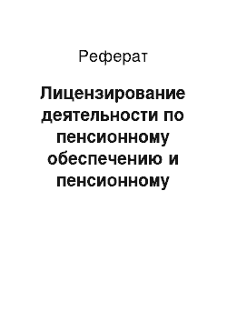 Реферат: Лицензирование деятельности по пенсионному обеспечению и пенсионному страхованию