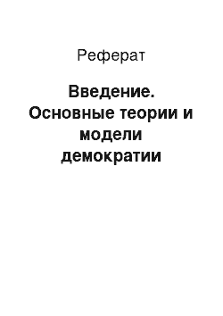 Реферат: Введение. Основные теории и модели демократии