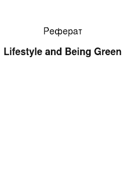 Реферат: Lifestyle and Being Green