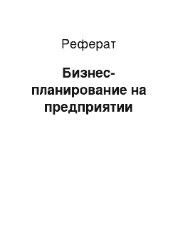 Реферат: Бизнес-планирование на предприятии