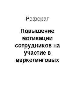 Реферат: Повышение мотивации сотрудников на участие в маркетинговых мероприятиях по продвижению интеллектуального продукта