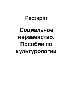 Реферат: Социальное неравенство. Пособие по культурологии