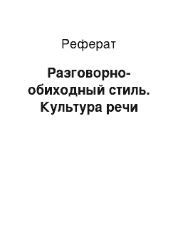 Реферат: Разговорно-обиходный стиль. Культура речи