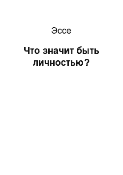 Эссе: Что значит быть личностью?