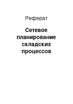 Реферат: Сетевое планирование складских процессов