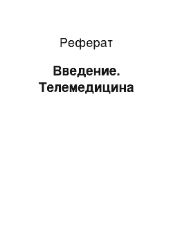 Реферат: Введение. Телемедицина