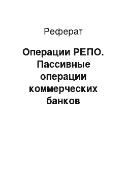 Реферат: Операции РЕПО. Пассивные операции коммерческих банков