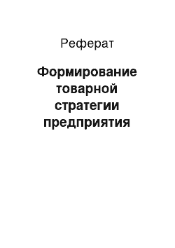 Реферат: Формирование товарной стратегии предприятия