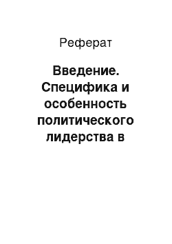 Реферат: Введение. Специфика и особенность политического лидерства в трудах Н. Макиавелли