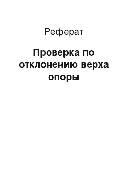 Реферат: Проверка по отклонению верха опоры