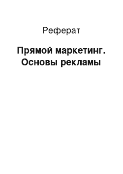 Реферат: Прямой маркетинг. Основы рекламы