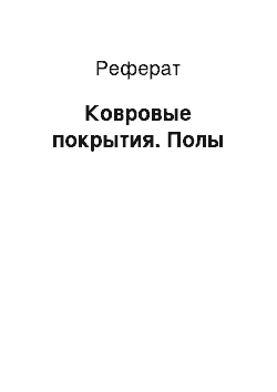 Реферат: Ковровые покрытия. Полы