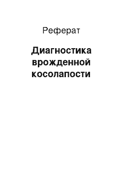 Реферат: Диагностика врожденной косолапости