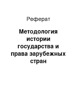 Реферат: Методология истории государства и права зарубежных стран