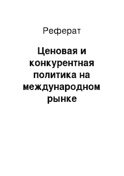 Реферат: Ценовая и конкурентная политика на международном рынке