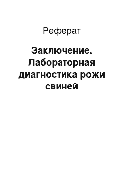 Реферат: Заключение. Лабораторная диагностика рожи свиней