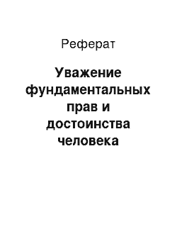 Реферат: Уважение фундаментальных прав и достоинства человека