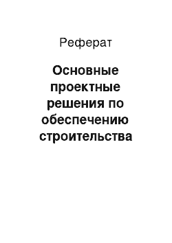 Реферат: Основные проектные решения по обеспечению строительства материалами и конструкциями