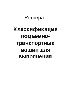 Реферат: Классификация подъемно-транспортных машин для выполнения погрузочно-разгрузочных работ