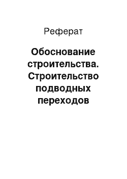 Реферат: Обоснование строительства. Строительство подводных переходов методом наклонно-направленного бурения