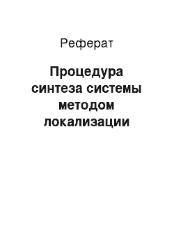 Реферат: Процедура синтеза системы методом локализации