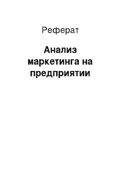 Реферат: Анализ маркетинга на предприятии