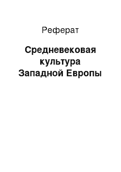 Реферат: Средневековая культура Западной Европы