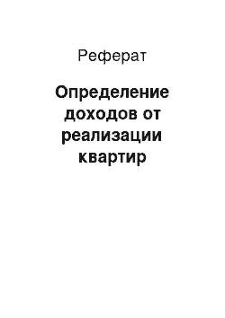 Реферат: Определение доходов от реализации квартир