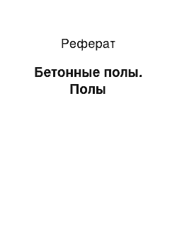 Реферат: Бетонные полы. Полы