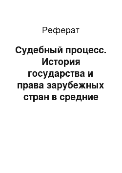 Реферат: Судебный процесс. История государства и права зарубежных стран в средние века