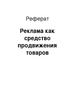 Реферат: Реклама как средство продвижения товаров