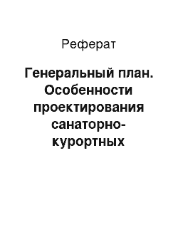 Реферат: Генеральный план. Особенности проектирования санаторно-курортных комплексов