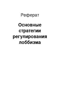 Реферат: Основные стратегии регулирования лоббизма