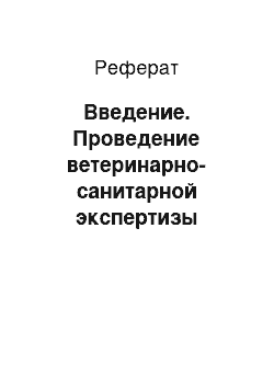 Реферат: Введение. Проведение ветеринарно-санитарной экспертизы пищевых продуктов на рынках