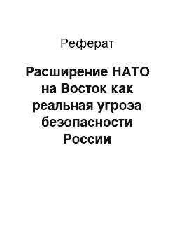 Реферат: Расширение НАТО на Восток как реальная угроза безопасности России