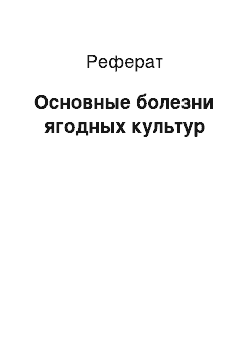 Реферат: Основные болезни ягодных культур