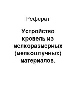 Реферат: Устройство кровель из мелкоразмерных (мелкоштучных) материалов. Устройство черепичных кровель