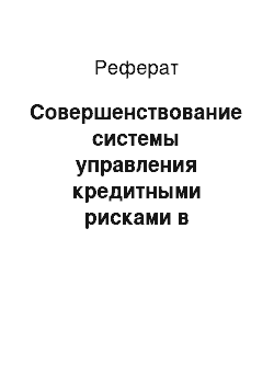 Реферат: Совершенствование системы управления кредитными рисками в практике белорусских банков