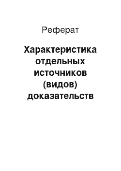 Реферат: Характеристика отдельных источников (видов) доказательств