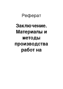 Реферат: Заключение. Материалы и методы производства работ на строительных заводах и площадках, ведение строительно-монтажных работ и изготовление различных строительных конструкций