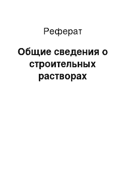 Реферат: Общие сведения о строительных растворах