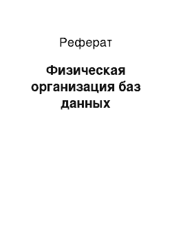 Реферат: Физическая организация баз данных