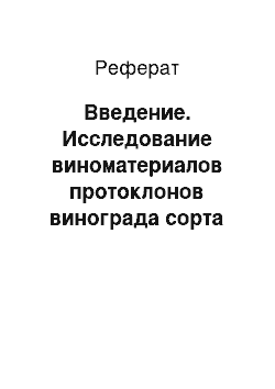 Реферат: Введение. Исследование виноматериалов протоклонов винограда сорта Саперави в ЗАО "Победа"