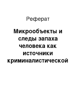 Реферат: Микрообъекты и следы запаха человека как источники криминалистической информации