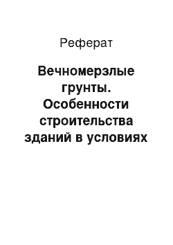 Реферат: Вечномерзлые грунты. Особенности строительства зданий в условиях вечной мерзлоты